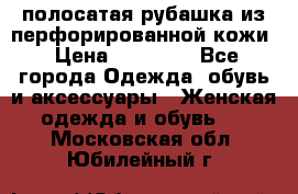 DROME полосатая рубашка из перфорированной кожи › Цена ­ 16 500 - Все города Одежда, обувь и аксессуары » Женская одежда и обувь   . Московская обл.,Юбилейный г.